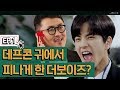 스타강사 더보이즈(THE BOYZ) 첫 출근 하자마자 데프콘 귀에서 피난 사연은? [보이는스쿨 Ep.01]