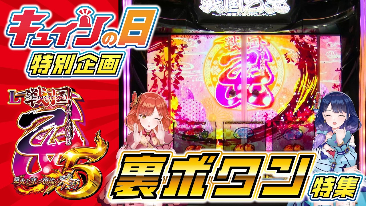 【キュインの日🚨】L戦国乙女5の裏ボタンを紹介します!【ハルルナ】#238