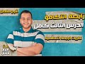 نظرية رابطة التكافؤ الدرس الثالث كيمياء تانيه ثانوي الترم الثاني 2024