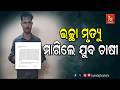 ​ଧାନ ବିକ୍ରି ସମସ୍ୟା ଚାଷୀଙ୍କ ପିଛା ଛାଡୁନଥିବା ବେଳେ ଶେଷରେ ଇଚ୍ଛାମୃତ୍ୟୁ ପାଇଁ ଆବେଦନ କରିଛନ୍ତି ଜଣେ ଯୁବଚାଷୀ
