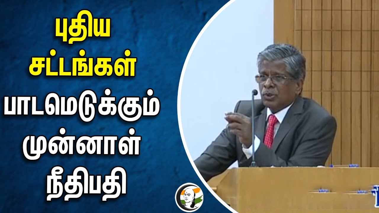 புதிய சட்டங்கள்.. பாடமெடுக்கும் முன்னாள் நீதிபதி | New Criminal Laws
