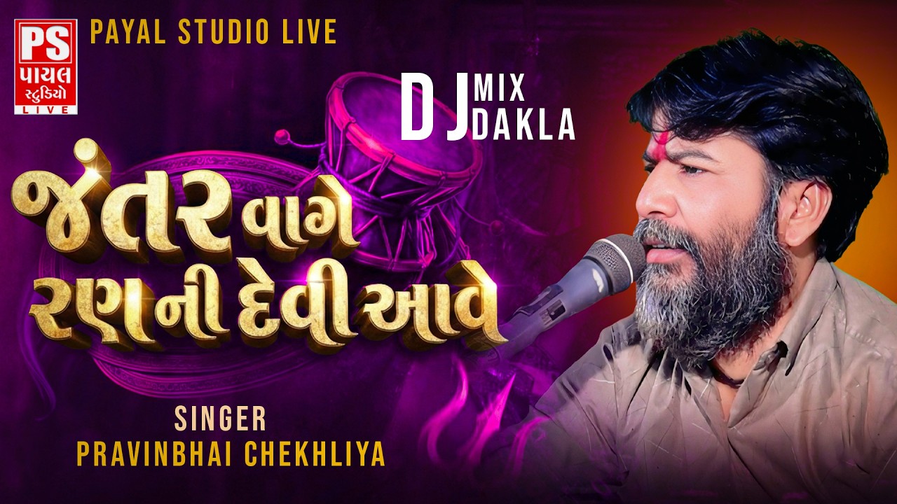 જંતર વાગે રણ ની દેવી આવે | Jantar Vage Ran ni Devi Aave | Pravinbhai Chekhliya | Dakla 2026
