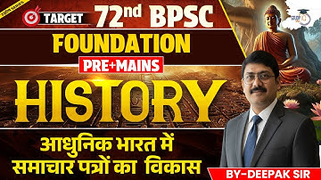72nd BPSC Foundation Pre + Mains : History आधुनिक भारत में समाचार पत्रों का  विकास | BY Deepak Sir