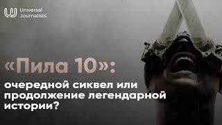 Пила 10: очередной сиквел или продолжение легендарной истории