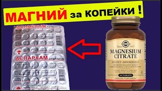 Чем заменить дорогой магний ? Что такое Аспаркам ? Где взять магний за копейки ?