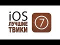 Лучшие джейлбрейк твики для iOS 7