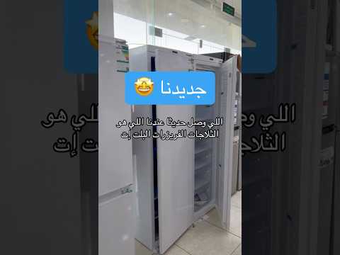 جديدنا ثلاجة و فريزر بلت إن