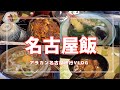 名古屋飯食べまくりの旅｜味噌かつ｜宮きしめん｜味噌煮込みうどん｜ひつまぶし