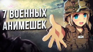 [ Топ 7 ] Аниме В Жанре Военная Тематика | Топ Эпичных Аниме Про Войну