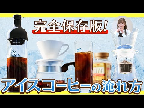 [Ultimate Guide] 4 Ways to Brew Delicious Iced Coffee