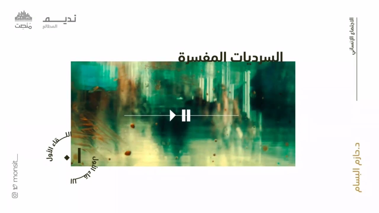 1. السرديات المُفسرة || د. حازم البسام