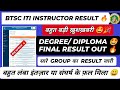 BIHAR ITI INSTRUCTOR FINAL RESULT OUT | DEGREE DIPLOMA RESULT OUT 🔥 BTSC ITI INSTRUCTOR RESULT OUT 🔥
