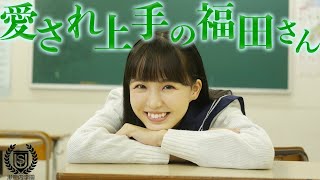 チカラ持ち 愛され上手の福田さん Stu48chオリジナルドラマ瀬戸内学園 5 Youtube