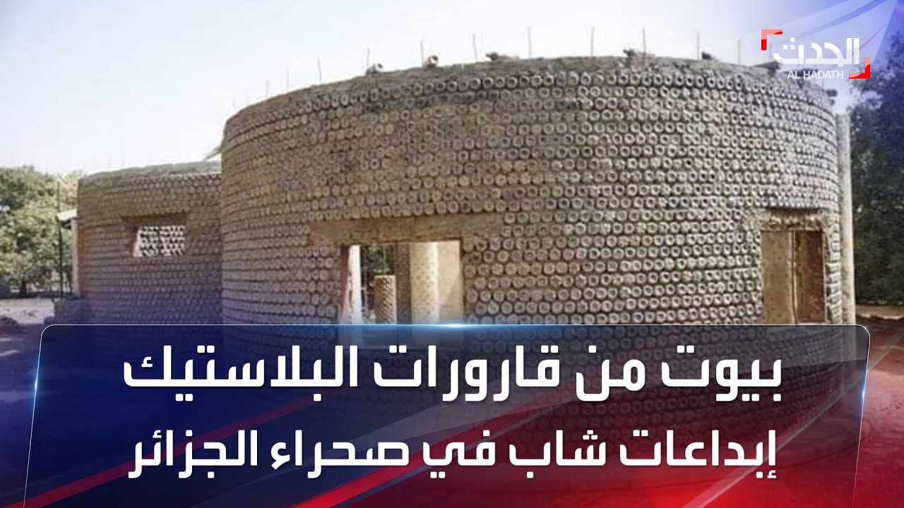 بيوت من قارورات البلاستيك.. إبداعات شاب في صحراء الجزائر