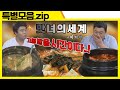 맛녀의 세계 - 찌개 편 (feat. 파김치의 활약) [맛있는 녀석들 Tasty Guys] 특별모음.zip