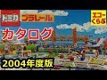 トミカ＆プラレールのカタログ 2004年度版 きかんしゃトーマスやマリンライナーセットやEF63＆あさまや九州新幹線つばめやトミカなど 昔もかっこいい