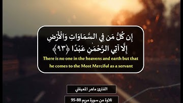 القارئ ماهر المعيقلي وَقَالُوا اتَّخَذَ الرَّحْمَٰنُ وَلَدًا تلاوة من سورة مريم 88 95