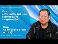 👁 Как улучшить зрение с помощью энергии  ЦИ, Сюй Минтан. 👁How to improve SIGHT with Qi, Xu Mingtang.
