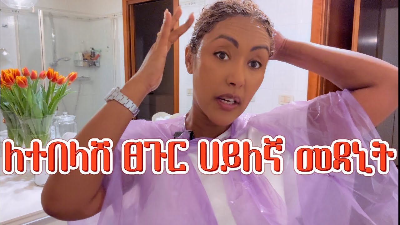 ለሳሳ ፀጉር‼️ለሚበጣጠስ‼️ለሚነቀል ሁነኛ መዳኒት‼️ | EthioElsy | Ethiopian