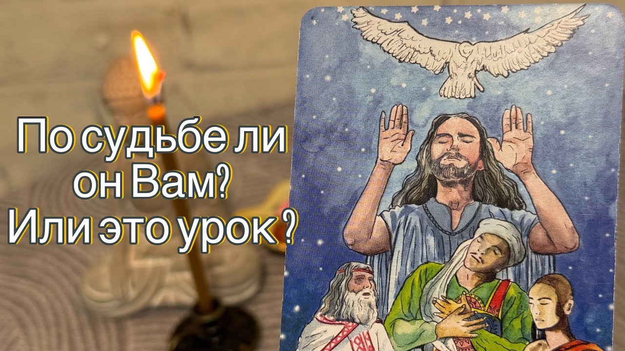 ПО СУДЬБЕ ЛИ ОН ВАМ ИЛИ ЭТО УРОК? 🌸