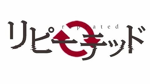 映画「リピーテッド」予告篇