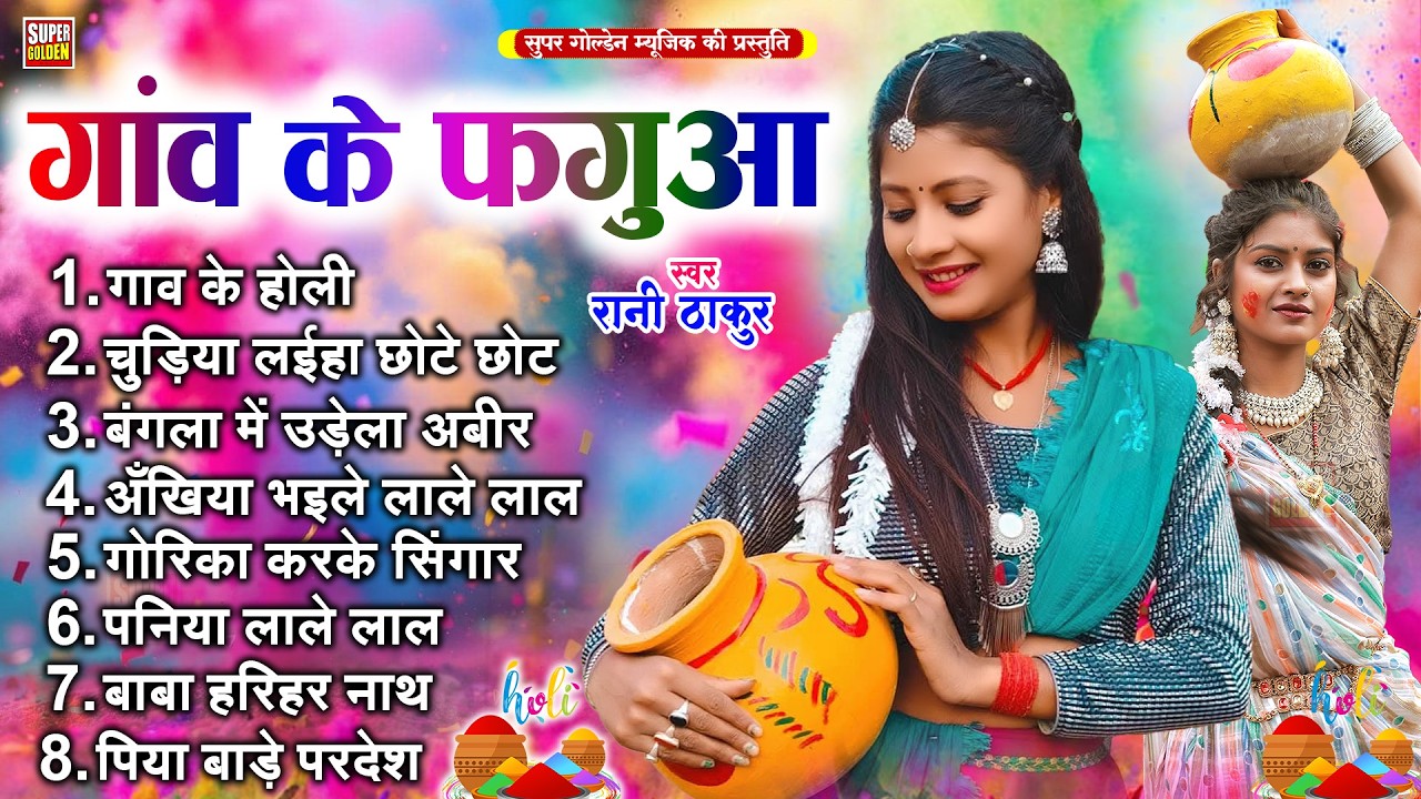 #holisongs - गाव के फगुआ | Rani Thakur | Bhojpuri Dhamar Holi Songs 2026