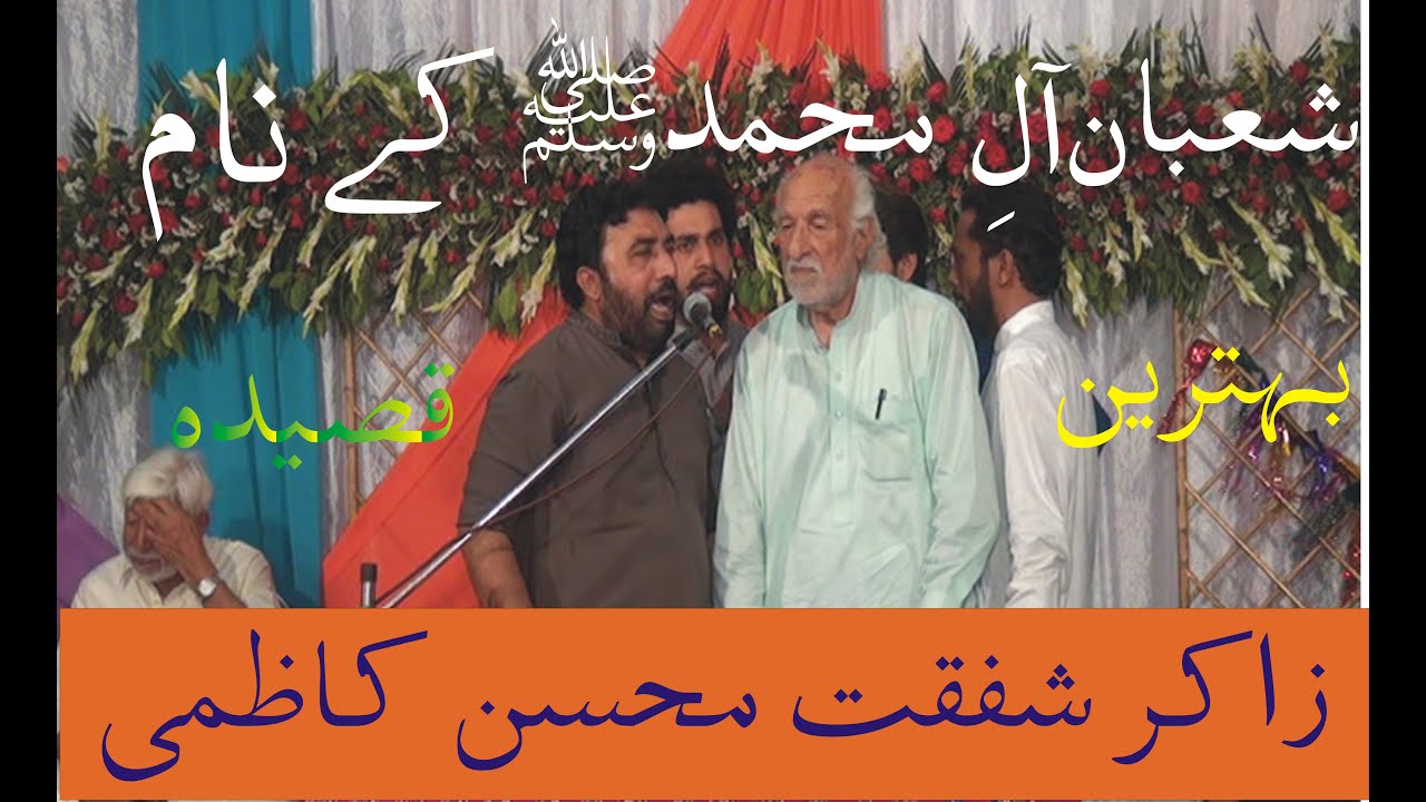 Shaban Aal E Mohammad SAW Ke Naam|| Zakir Syed Shafqat Mohsin Kazmi ||Jashan 17 Shaban 2018|| Mailsi