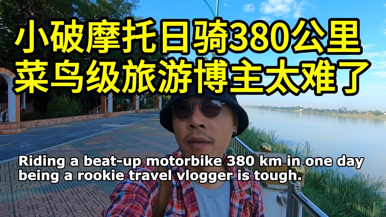 踏板摩托车比我还难 | 油管新手｜泰国旅游 | 旅游博主｜湄公河 | 摩托旅行 | 跑签 | 廊开 | 那空帕农 | --「环游泰国29」