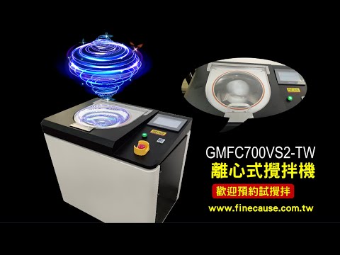 GMFC700VS2-TW離心式攪拌機操作與攪拌過程展示影片