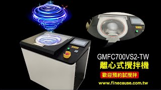 離心式攪拌機-Finecause - 佳因企業 【GMFC700VS2-TW】