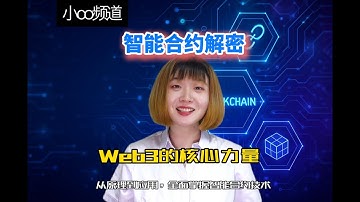 智能合约解密：Web3的核心力量  Smart Contracts Decoded: The Core Power of Web3