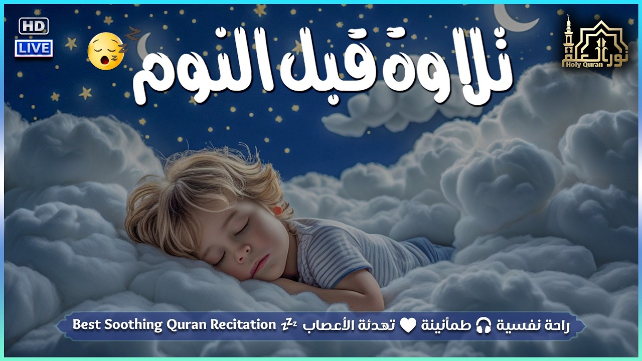 قران كريم بصوت جميل جدا قبل النوم 😌 راحة نفسية لا توصف 🎧 Quran Recitation