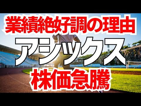 アシックス業績絶好調の理由！株価上昇トレンド