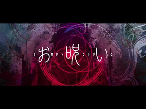 【お呪い】歌わせて頂きました。/ NeIRo【歌ってみた】