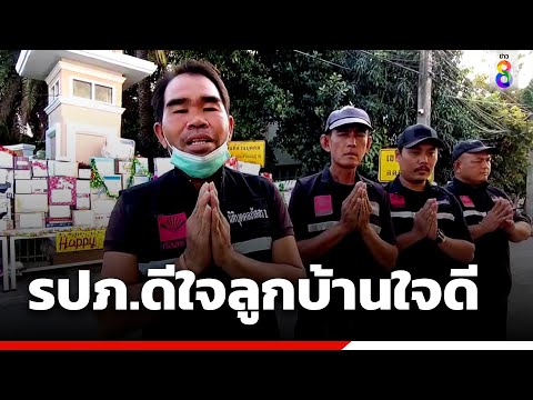 รปภ.ดีใจลูกบ้านใจดี มอบของขวัญปีใหม่  | ข่าวช่อง 8
