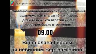 Загальнонаціональна хвилина мовчання