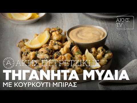 Τηγανητά Μύδια με Κουρκούτι Μπίρας Επ. 65 | Kitchen Lab TV | Άκης Πετρετζίκης
