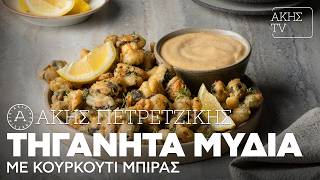 Τηγανητά Μύδια με Κουρκούτι Μπίρας Επ. 65 | Kitchen Lab TV | Άκης Πετρετζίκης