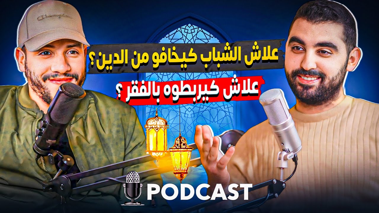 بودكاست نتقهواو فالعامر😃 | علاش الشباب كيخافو من الدين؟ وعلاش كيربطوه بالفقر ؟ | الحلقة 1