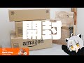アライがブラックフライデー初日に買ったものを開封していく動画【2025年版】【Amazonブラックフライデー】