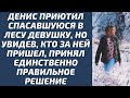 Денис приютил спасавшуюся в лесу девушку, но увидев, кто за ней пришел, принял правильное решение