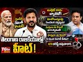 Revanth Reddy Sensational Comments on Maoists & PM Modi | KTR Arrest Latest