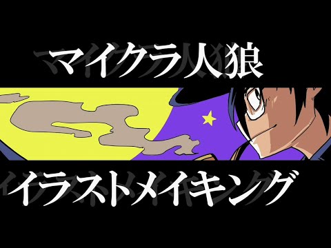 【イラストメイキング】怪盗鬱先生【マイクラ人狼】