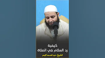 كيفية رد السلام في الصلاة الشيخ عبد الصمد كروم 