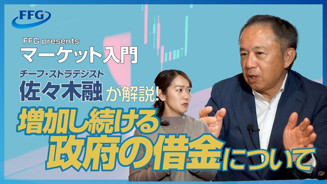 マーケット入門「増加し続ける政府の借金について」#NISA #投資 #資産運用