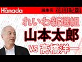 「#山本太郎 の正体」を #高橋洋一 が一刀両断！｜花田紀凱[月刊Hanada]編集長の『週刊誌欠席裁判』