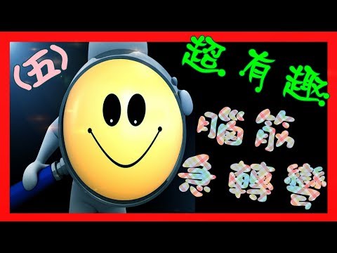 10題超有趣「腦筋急轉彎題目」(五): 有趣又可提升你腦力的腦筋急轉彎題目，快來挑戰自己！！Funny and Interesting Riddles!