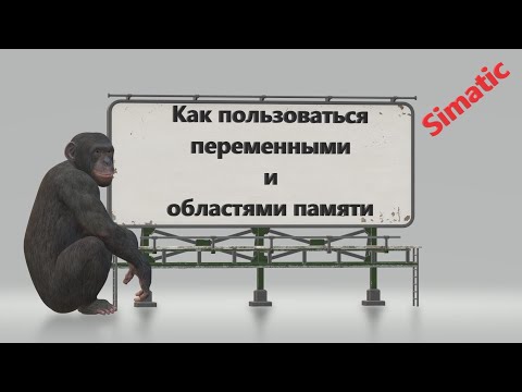 Как используются переменные в Simatic