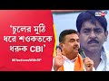 Lok sabha election suvendu adhikari slams police for cancelling permission for meeting in bhangar