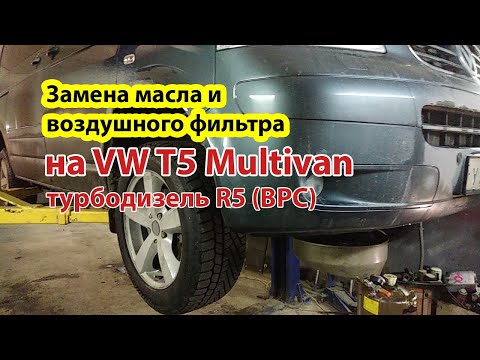 Замена масла и воздушного фильтра на VW T5 Multivan Highline TDI 2.5